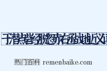 于潜点砦经脱忽赤右丞战地近义词是什么意思的图片